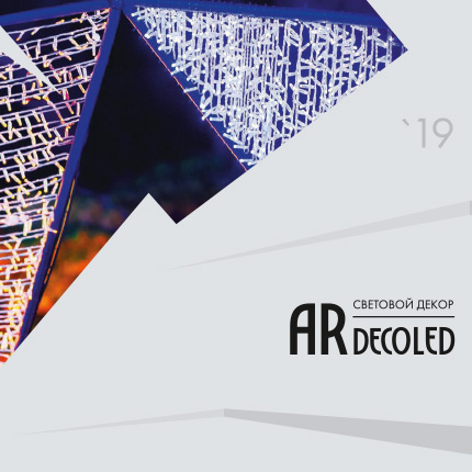 Световой декор Ardecoled - Каталог 2019