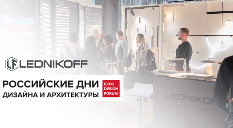 LEDNIKOFF на выставке "Российские дни дизайна и архитектуры" в Челябинске 