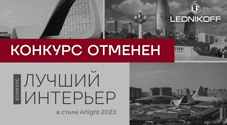 Конкурс "Лучший интерьер в стиле Arlight 2023" отменен