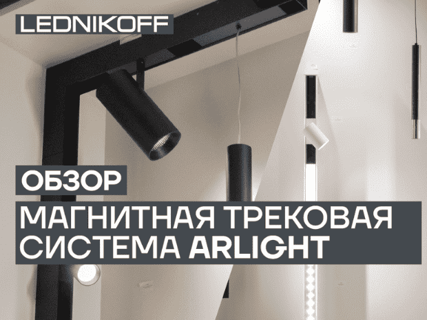 Обзор: возможности трековой магнитной системы от бренда Arlight