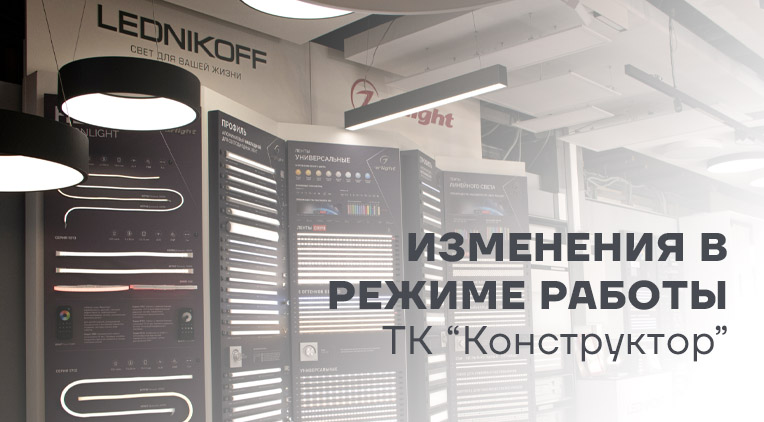 Изменения в режиме работы LEDNIKOFF в ТК "Конструкторе"