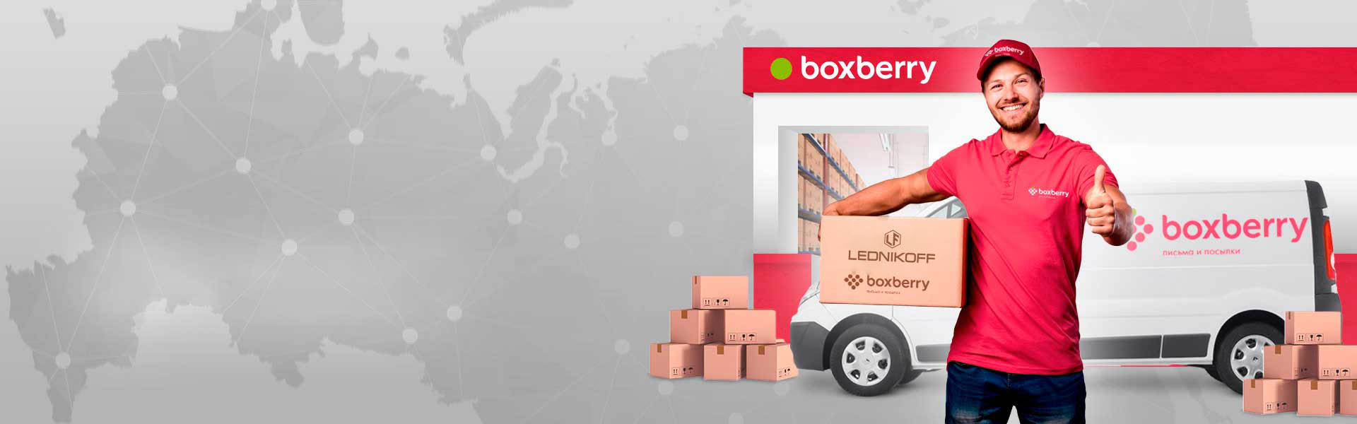 ДОСТАВКА ПО ВСЕЙ РОССИИ С ПОМОЩЬЮ СЕРВИСА BOXBERRY 